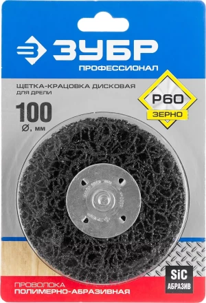 ЗУБР "ПРОФЕССИОНАЛ". Щетка дисковая для дрели, нейлоновая проволока с абразивным покрытием, с открытой агрессивной структурой, 100мм 35162-100_z01 купить в Когалыме