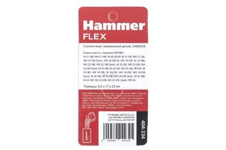 Щетки угольные HAMMER 404-234 купить в Когалыме