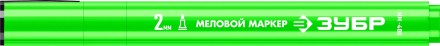 ЗУБР ММ-400 зеленый, 2 мм меловой маркер (06332-4) купить в Когалыме