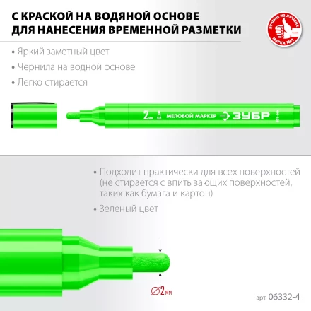 ЗУБР ММ-400 зеленый, 2 мм меловой маркер (06332-4) купить в Когалыме