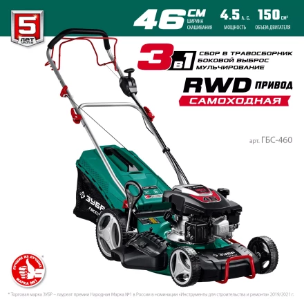 ЗУБР 460 мм, 4.5 л.с., бензиновая самоходная газонокосилка (ГБС-460) купить в Когалыме