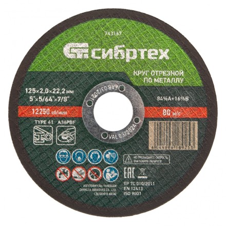 Круг отрезной по металлу, 125 х 2,0 х 22,2 мм Сибртех 743167 купить в Когалыме