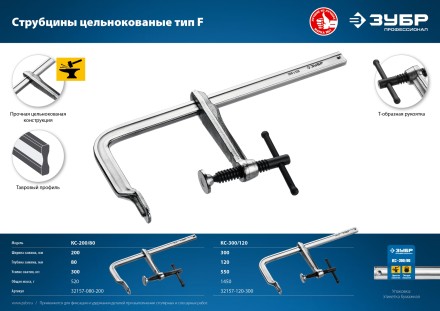 ЗУБР КС-200/80, F, 200 х 80 мм, цельнокованая струбцина, Профессионал (32157-080-200) купить в Когалыме
