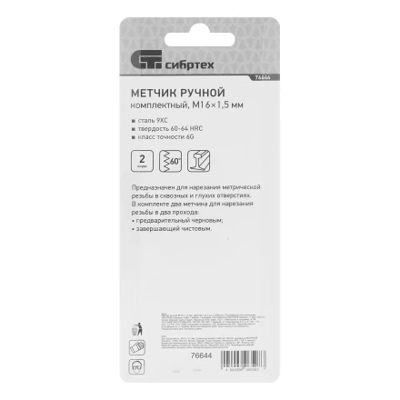 Метчик ручной М16 х 1.5 мм, комплект из 2 шт Сибртех 76644 купить в Когалыме