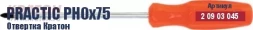 Отвертка Кратон Practic PH0х75 2 09 03 045