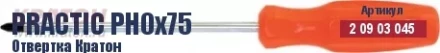 Отвертка Кратон Practic PH0х75 2 09 03 045 купить в Когалыме