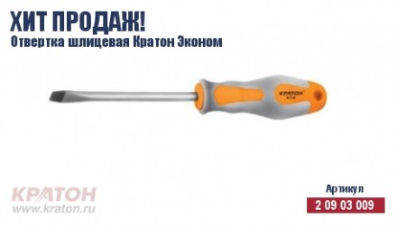 Отвертка &quot;Hobby&quot; шлиц 6 х 150 мм.(Эконом) Кратон 2 09 03 043 купить в Когалыме