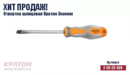 Отвертка "Hobby" шлиц 6 х 150 мм.(Эконом) Кратон 2 09 03 043 купить в Когалыме