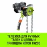 Тележка для ручных талей с цепным приводом HITCH TR200 1 т 3 м (SZ061014) купить в Когалыме