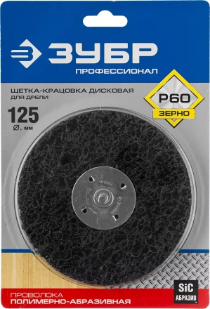ЗУБР "ПРОФЕССИОНАЛ". Щетка дисковая для дрели, нейлоновая проволока с абразивным покрытием, с открытой агрессивной структурой, 125мм 35162-125_z01 купить в Когалыме