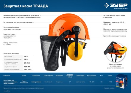 ЗУБР ТРИАДА, защитная каска в комплекте с наушниками и защитным сетчатым экраном, Профессионал (11099) купить в Когалыме