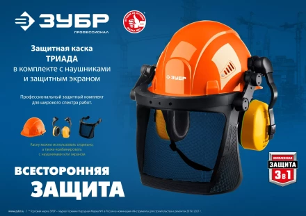 ЗУБР ТРИАДА, защитная каска в комплекте с наушниками и защитным сетчатым экраном, Профессионал (11099) купить в Когалыме