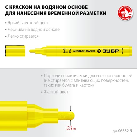 ЗУБР ММ-400 желтый, 2 мм меловой маркер (06332-5) купить в Когалыме