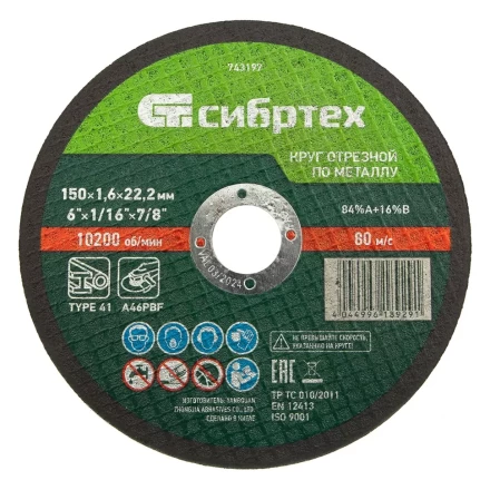 Круг отрезной по металлу, 150 х 1,6 х 22,2 мм Сибртех 743197 купить в Когалыме