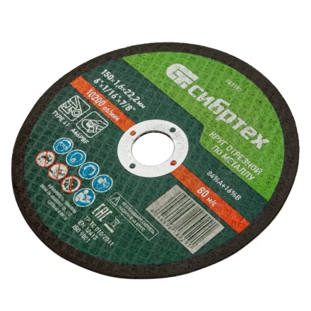 Круг отрезной по металлу, 150 х 1,6 х 22,2 мм Сибртех 743197 купить в Когалыме