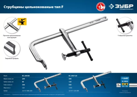 ЗУБР КС-300/120, F, 300 х 120 мм, цельнокованая струбцина F, Профессионал (32157-120-300) купить в Когалыме