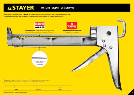 Пистолет для герметика STAYER &quot;STANDARD&quot; 0660, полукорпусной, гладкий шток, 310мл 0660 купить в Когалыме