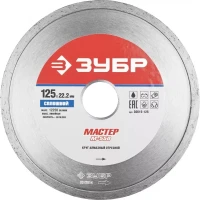Круг отрезной алмазный ЗУБР "МАСТЕР" сплошной, влажная резка, 22,2х125мм 36615-125