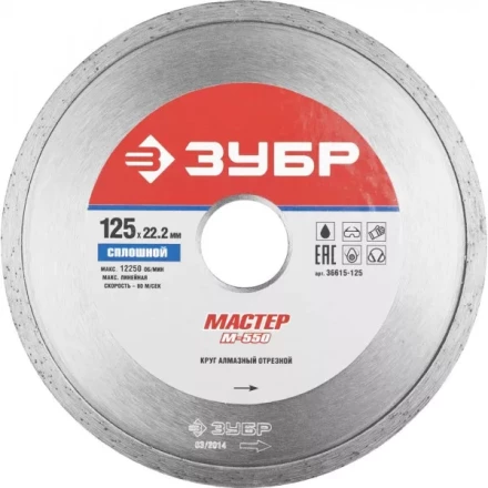 Круг отрезной алмазный ЗУБР "МАСТЕР" сплошной, влажная резка, 22,2х125мм 36615-125 купить в Когалыме