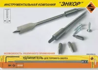 Удлинитель для сверл перовых 152 мм Энкор 19118