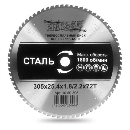 Твердосплавный диск для резки стали Messer. Диаметр 305 мм. купить в Когалыме