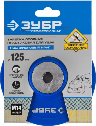 Тарелка опорная ЗУБР "ПРОФЕССИОНАЛ" пластиковая для УШМ под круг фибровый, М14, d=125мм 35775-125 купить в Когалыме