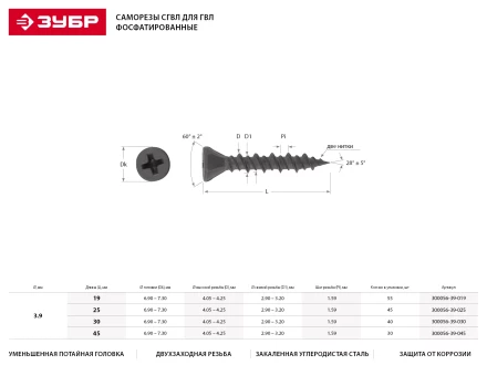 Саморезы ЗУБР "МАСТЕР" фосфатированные, для гипсоволоконных листов, двухзаходная резьба, 3.9x30мм, 40шт 300056-39-030 купить в Когалыме