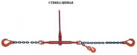 Стяжки цепные для крепления грузов с крюками  р-н 2 тонн L=3 метра купить в Когалыме