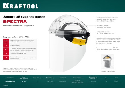 Щитки защитные лицевые KRAFTOOL 110811 купить в Когалыме