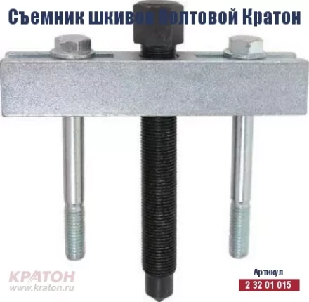 Съемник шкивов болтовой Кратон 2 32 01 015 купить в Когалыме