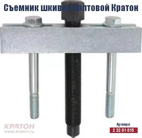 Съемник шкивов болтовой Кратон 2 32 01 015 купить в Когалыме
