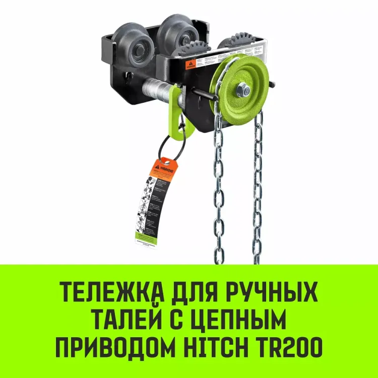 Тележка для ручных талей с цепным приводом HITCH TR200 1 т 6 м (SZ061016) купить в Когалыме