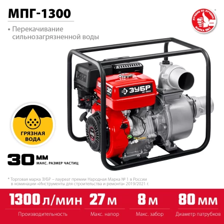 ЗУБР 1300 л/мин, мотопомпа бензиновая для грязной воды (МПГ-1300) купить в Когалыме