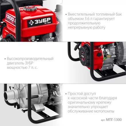 ЗУБР 1300 л/мин, мотопомпа бензиновая для грязной воды (МПГ-1300) купить в Когалыме