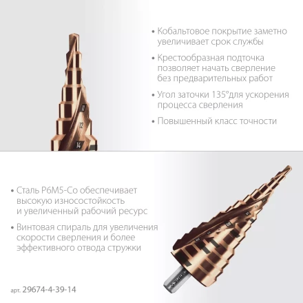 ЗУБР КОБАЛЬТ 4-39мм, 14 ступеней, винтовая проточка, сверло ступенчатое, серия Профессионал(29674-4-39-14) купить в Когалыме