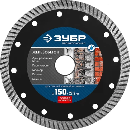 ЗУБР Железобетон, 150 мм, (22.2 мм, 10 х 2.4 мм), сегментированный алмазный диск, Профессионал (36661-150) купить в Когалыме