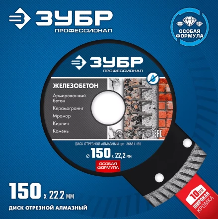 ЗУБР Железобетон, 150 мм, (22.2 мм, 10 х 2.4 мм), сегментированный алмазный диск, Профессионал (36661-150) купить в Когалыме