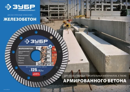 ЗУБР Железобетон, 150 мм, (22.2 мм, 10 х 2.4 мм), сегментированный алмазный диск, Профессионал (36661-150) купить в Когалыме
