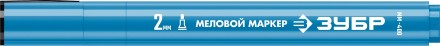 ЗУБР ММ-400 синий, 2 мм меловой маркер (06332-7) купить в Когалыме