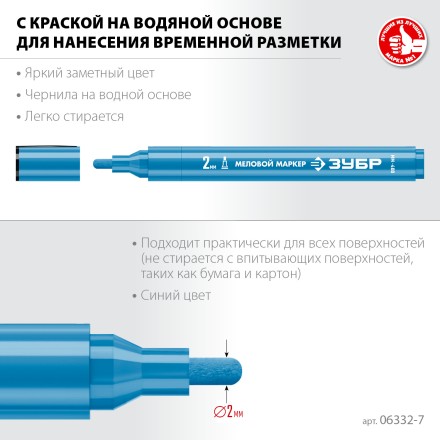 ЗУБР ММ-400 синий, 2 мм меловой маркер (06332-7) купить в Когалыме