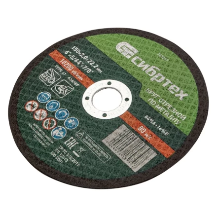 Круг отрезной по металлу, 150 х 2,0 х 22,2 мм Сибртех 743207 купить в Когалыме