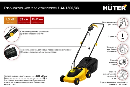 Газонокосилка электрическая ELM-1300/33 Huter купить в Когалыме