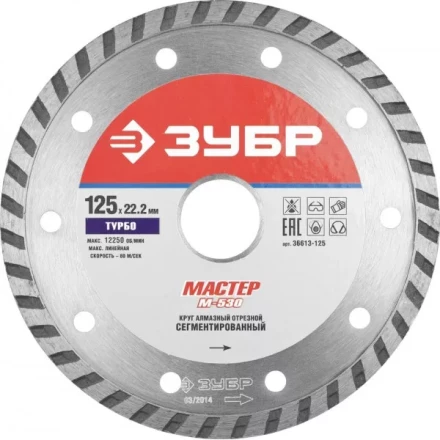 Круг отрезной алмазный ЗУБР "МАСТЕР" "ТУРБО", сегментированный, сухая резка, 22,2х125мм 36613-125 купить в Когалыме