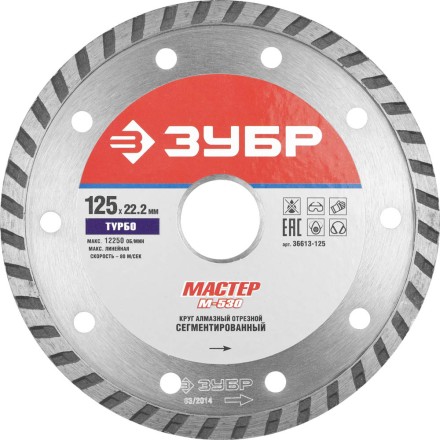 Круг отрезной алмазный ЗУБР &quot;МАСТЕР&quot; &quot;ТУРБО&quot;, сегментированный, сухая резка, 22,2х125мм 36613-125 купить в Когалыме