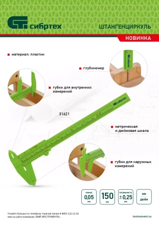 Штангенциркуль пластиковый, 150 мм Сибртех 31621 купить в Когалыме