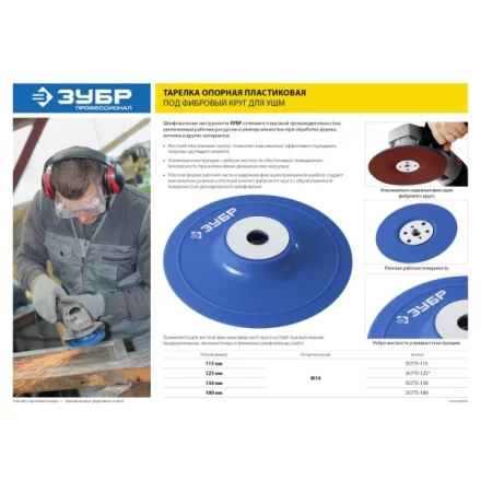 Тарелка опорная ЗУБР "ПРОФЕССИОНАЛ" пластиковая для УШМ под круг фибровый, М14, d=150мм 35775-150 купить в Когалыме