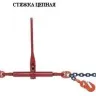 Стяжки цепные для крепления грузов с крюками  р-н 2 тонн L=4 метра купить в Когалыме