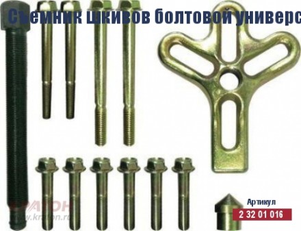 Съемник шкивов болтовой универсальный Кратон, комплект 13 пр. 2 32 01 016 купить в Когалыме