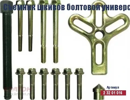 Съемник шкивов болтовой универсальный Кратон, комплект 13 пр. 2 32 01 016 купить в Когалыме