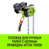 Тележка для ручных талей с цепным приводом HITCH TR200 2 т 3 м (SZ061020) купить в Когалыме